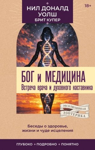 Бог и медицина. Встреча врача и духовного наставника. Беседы о здоровье, жизни и чуде исцеления фото книги