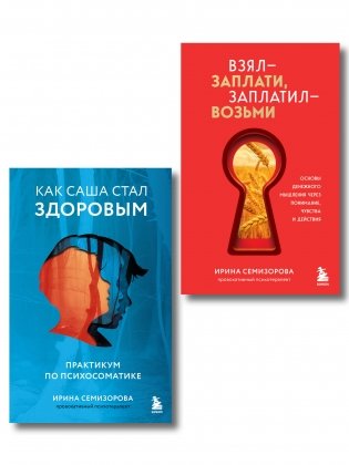 Как Саша стал здоровым. Практикум по психосоматике + Взял – заплати, заплатил – возьми. Основы денежного мышления через понимание, чувства и действия (ИК) фото книги
