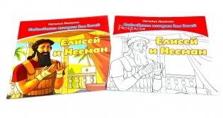 Елисей и Нееман. В 2 кн фото книги