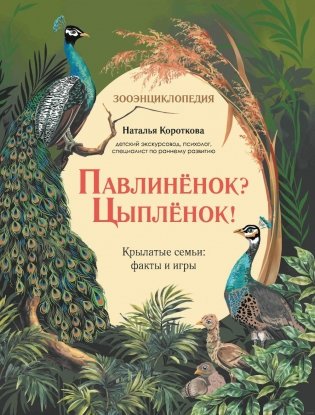 Павлиненок? Цыпленок! Крылатые семьи: факты и игры фото книги