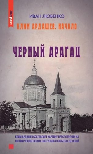 Клим Ардашев. Начало. Черный Арагац фото книги