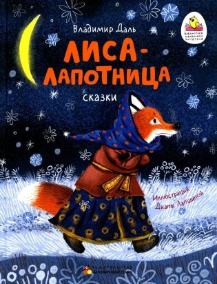 Лиса-лапотница. Сказки фото книги