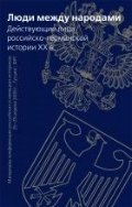 Люди между народами. Действующие лица российско-германской истории XX в. Материалы конференции российских и немецких историков 25-29 апреля 2009 г., Тутцинг, ФРГ фото книги