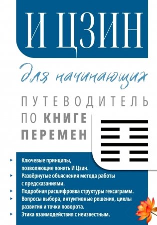И Цзин для начинающих. Путеводитель по Книге Перемен фото книги