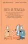 Боль в помощь: Психодинамическая практика в повседневной жизни. Как понять позитивную функцию собственных симптомов и начать строить здоровье фото книги маленькое 2
