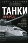 Танки - вперед! Развитие и тактика немецких танковых частей и подразделений. 1935–1945 фото книги маленькое 2