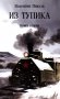 Из тупика: Кн. 2 фото книги маленькое 2