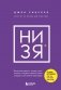 НИ ЗЯ. Откажись от пагубных слабостей, обрети силу духа и стань хозяином своей судьбы фото книги маленькое 2