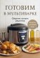 Готовим в мультиварке. Сборник лучших рецептов фото книги маленькое 2