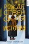 Рождественская история: роман фото книги маленькое 2