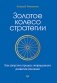 Золотое колесо стратегии. Как запустить процесс непрерывного развития компании фото книги маленькое 2
