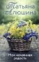 Моя нечаянная радость фото книги маленькое 2