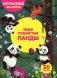 Милые пушистые панды. (36 наклеек) фото книги маленькое 2