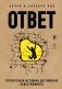 Ответ. Проверенная методика достижения недостижимого фото книги маленькое 2