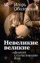 Невеликие великие фото книги маленькое 2