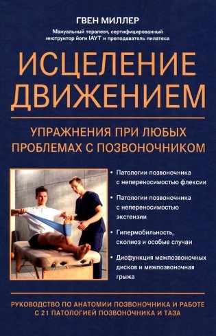 Исцеление движением: упражнения при любых проблемах с позвоночником фото книги