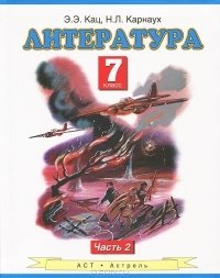 Литература. 7 класс. В 2 частях. Часть 2 фото книги