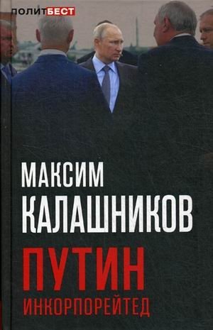 Путин Инкорпорейтед фото книги