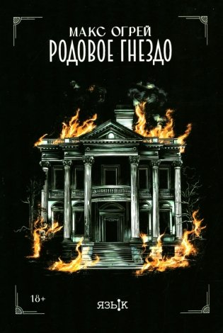 Родовое гнездо: роман фото книги