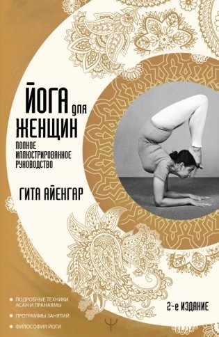 Йога для женщин. Полное иллюстрированное руководство. 2-е издание фото книги