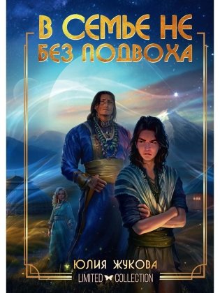 В семье не без подвоха фото книги