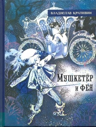 Мушкетер и фея и другие истории из жизни Джонни Воробьева фото книги