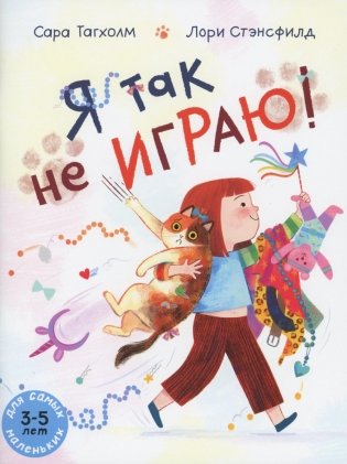 Я так не играю! Книжка-картинка фото книги