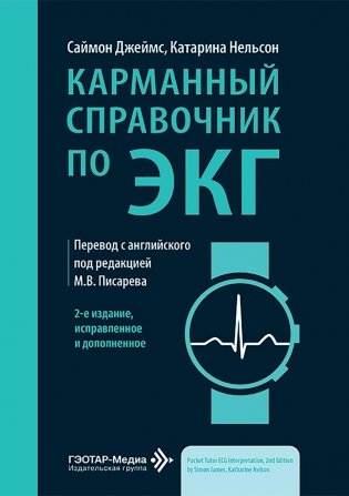 Карманный справочник по ЭКГ. 2-е изд., испр. и доп фото книги