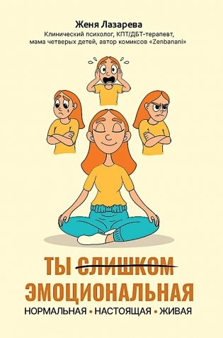 Ты слишком эмоциональная: нормальная. Настоящая. Живая фото книги