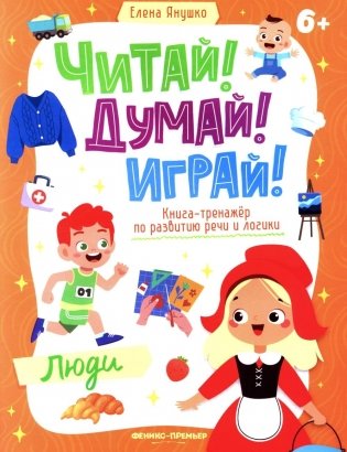 Люди: книга-тренажер по развитию речи и логики фото книги
