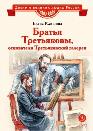 Братья Третьяковы, основатели Третьяковской галереи фото книги
