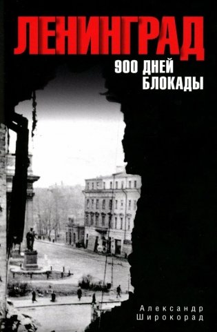 Ленинград. 900 дней блокады фото книги
