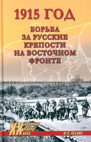 1915 год. Борьба за русские крепости на Восточном фронте фото книги