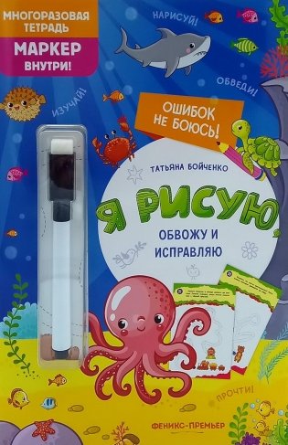 Я рисую, обвожу и исправляю: многоразовая тетрадь+маркер фото книги