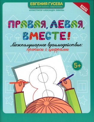 Правая, левая, вместе!: межполушарное взаимодействие: прописи с цифрами фото книги