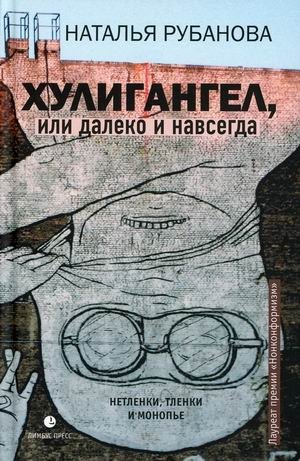 Хулигангел, или Далеко и Навсегда. Нетленки, тленки и монопье фото книги