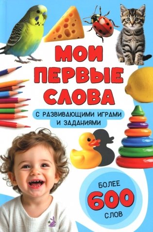 Мои первые слова. С развивающими играми и заданиями фото книги