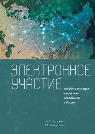 Электронное участие. Концептуализация практика реализации в России фото книги