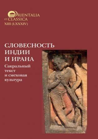 Словесность Индии и Ирана: Сакральный текст и смеховая культура фото книги