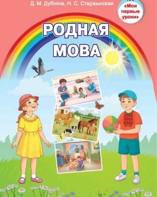 Родная мова. Вучэбны наглядны дапаможнік. ГРЫФ фото книги