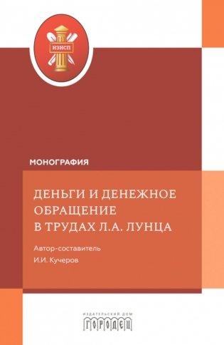 Деньги и денежное обращение в трудах Л.А. Лунца фото книги