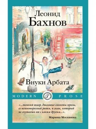 Внуки Арбата фото книги