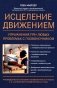 Исцеление движением: упражнения при любых проблемах с позвоночником фото книги маленькое 2