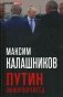 Путин Инкорпорейтед фото книги маленькое 2