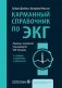Карманный справочник по ЭКГ. 2-е изд., испр. и доп фото книги маленькое 2