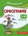 Орфография. 1-4 классы фото книги маленькое 2
