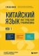 Китайский язык. Наглядная грамматика. HSK 1 фото книги маленькое 2