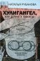Хулигангел, или Далеко и Навсегда. Нетленки, тленки и монопье фото книги маленькое 2