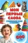 Мои первые слова. С развивающими играми и заданиями фото книги маленькое 2