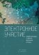 Электронное участие. Концептуализация практика реализации в России фото книги маленькое 2